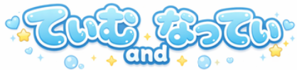 てぃむandなってぃ